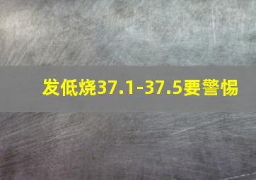 发低烧37.1-37.5要警惕