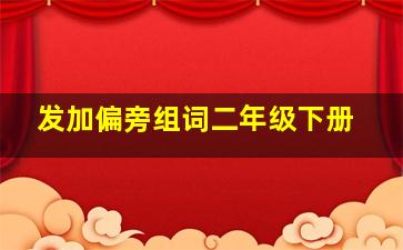 发加偏旁组词二年级下册