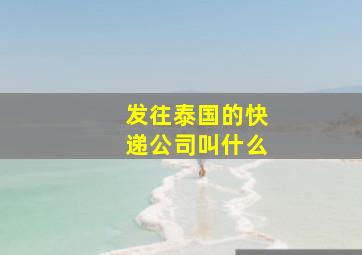 发往泰国的快递公司叫什么