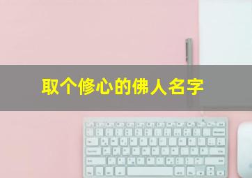 取个修心的佛人名字