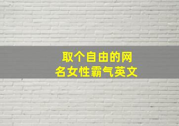 取个自由的网名女性霸气英文