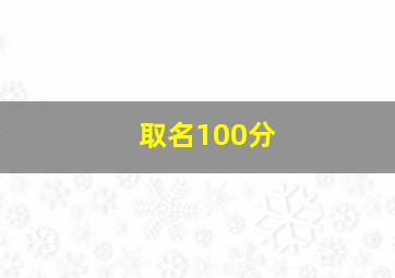 取名100分