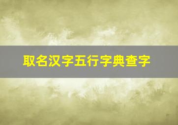 取名汉字五行字典查字