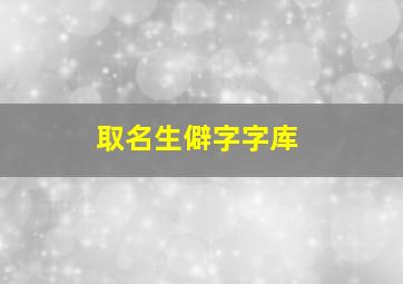 取名生僻字字库