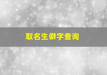 取名生僻字查询