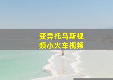 变异托马斯视频小火车视频