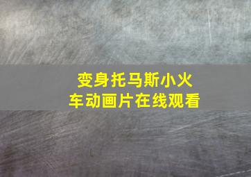 变身托马斯小火车动画片在线观看