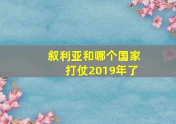 叙利亚和哪个国家打仗2019年了