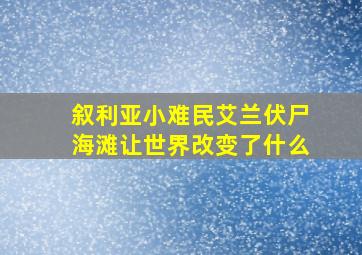 叙利亚小难民艾兰伏尸海滩让世界改变了什么