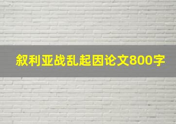 叙利亚战乱起因论文800字