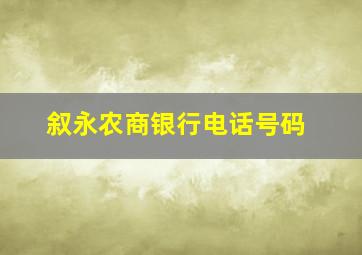 叙永农商银行电话号码