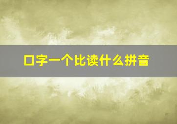 口字一个比读什么拼音