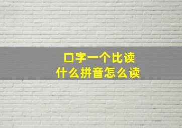 口字一个比读什么拼音怎么读