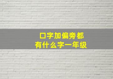 口字加偏旁都有什么字一年级