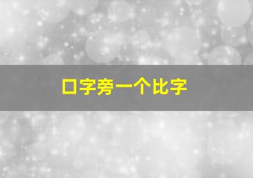 口字旁一个比字