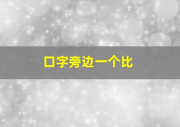 口字旁边一个比