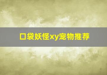 口袋妖怪xy宠物推荐