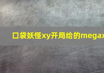 口袋妖怪xy开局给的megax