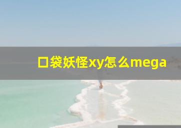 口袋妖怪xy怎么mega