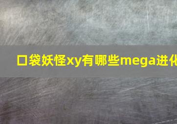 口袋妖怪xy有哪些mega进化