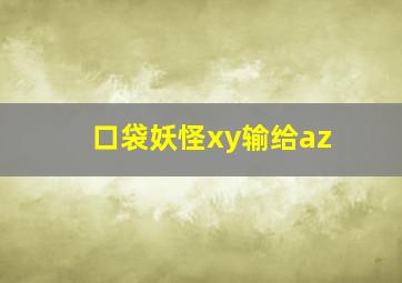 口袋妖怪xy输给az