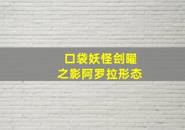 口袋妖怪刽曜之影阿罗拉形态