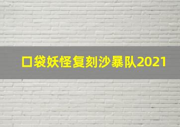 口袋妖怪复刻沙暴队2021