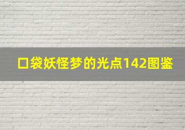 口袋妖怪梦的光点142图鉴