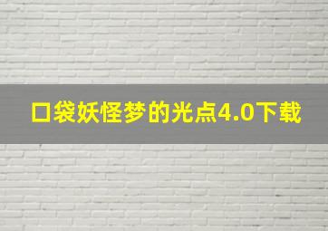 口袋妖怪梦的光点4.0下载