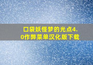 口袋妖怪梦的光点4.0作弊菜单汉化版下载