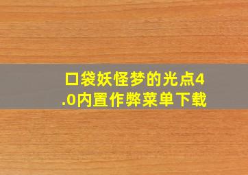 口袋妖怪梦的光点4.0内置作弊菜单下载