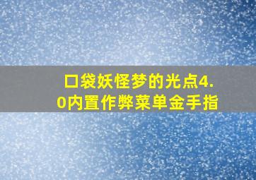 口袋妖怪梦的光点4.0内置作弊菜单金手指