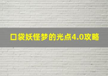 口袋妖怪梦的光点4.0攻略