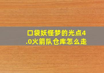 口袋妖怪梦的光点4.0火箭队仓库怎么走