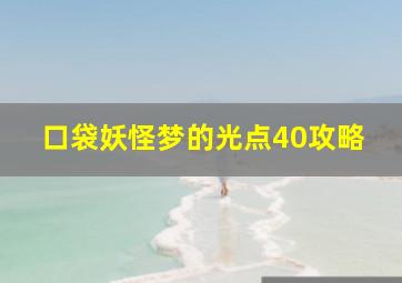 口袋妖怪梦的光点40攻略