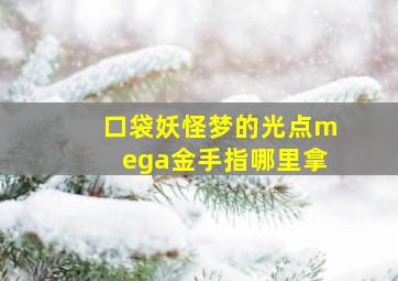 口袋妖怪梦的光点mega金手指哪里拿