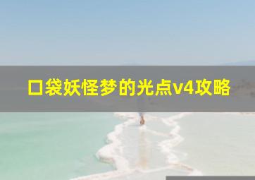 口袋妖怪梦的光点v4攻略