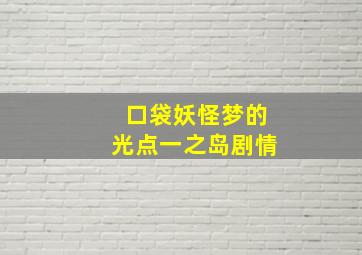 口袋妖怪梦的光点一之岛剧情