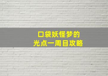 口袋妖怪梦的光点一周目攻略