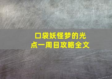 口袋妖怪梦的光点一周目攻略全文