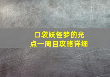 口袋妖怪梦的光点一周目攻略详细