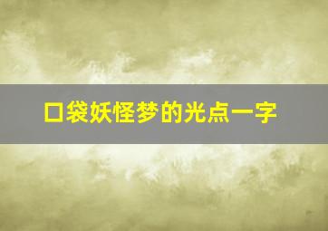 口袋妖怪梦的光点一字