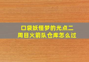 口袋妖怪梦的光点二周目火箭队仓库怎么过