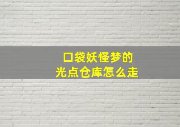 口袋妖怪梦的光点仓库怎么走