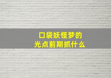 口袋妖怪梦的光点前期抓什么