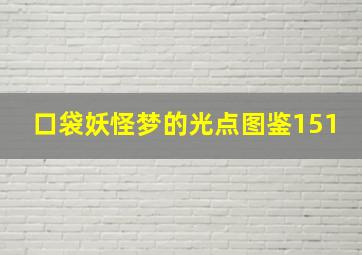 口袋妖怪梦的光点图鉴151