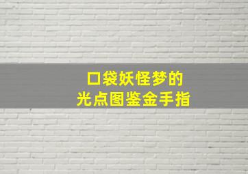 口袋妖怪梦的光点图鉴金手指