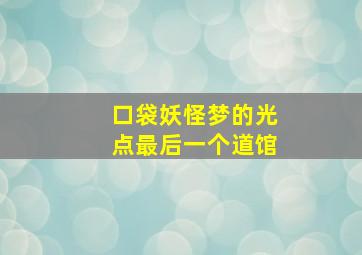 口袋妖怪梦的光点最后一个道馆