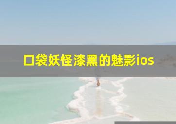 口袋妖怪漆黑的魅影ios