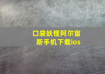 口袋妖怪阿尔宙斯手机下载ios